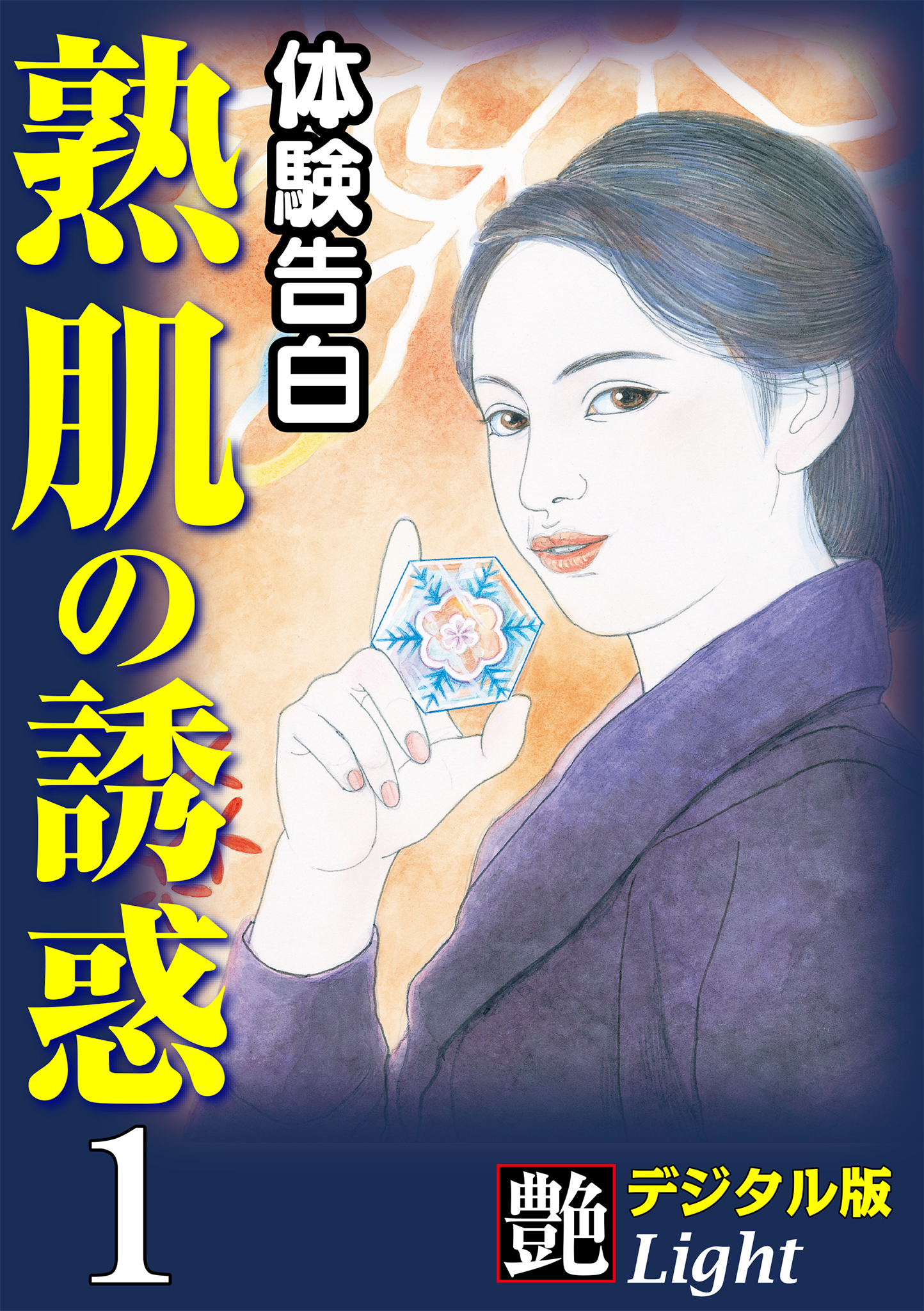 【体験告白】熟肌の誘惑01　『艶』デジタル版Light