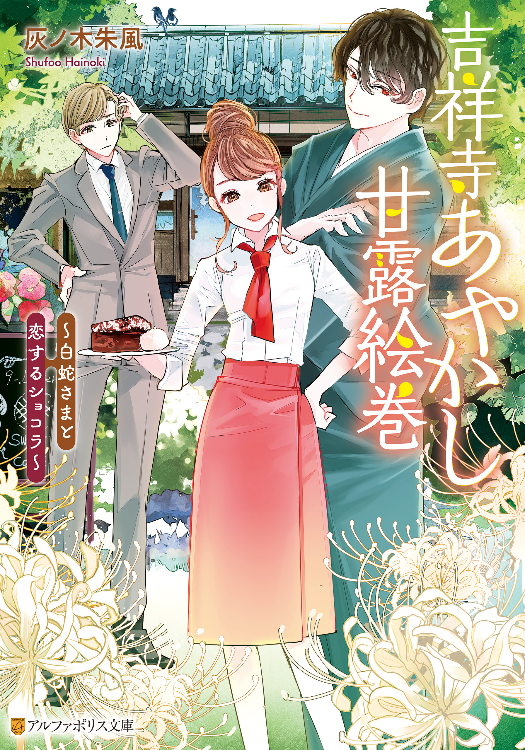 吉祥寺あやかし甘露絵巻　白蛇さまと恋するショコラ