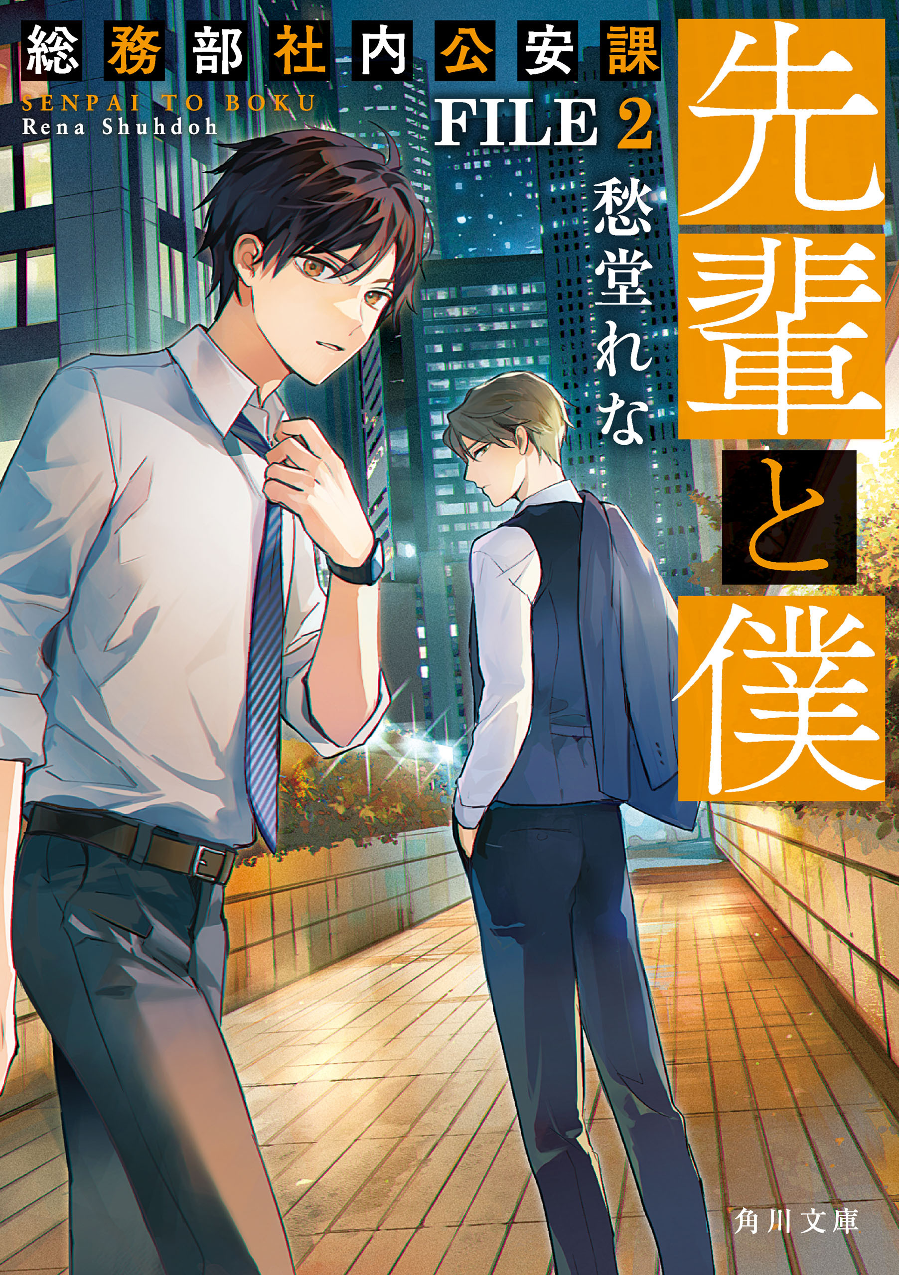 先輩と僕　総務部社内公安課 FILE 2