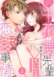 大学デビューの千花と要先輩の恋愛事情～入学初日に処女を奪われセフレに！？～(2)