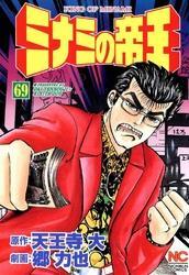 ミナミの帝王 69