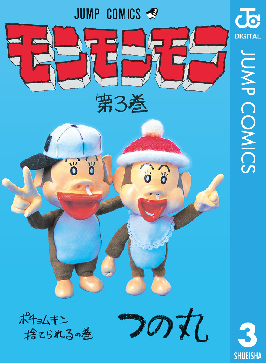 モンモンモン 3