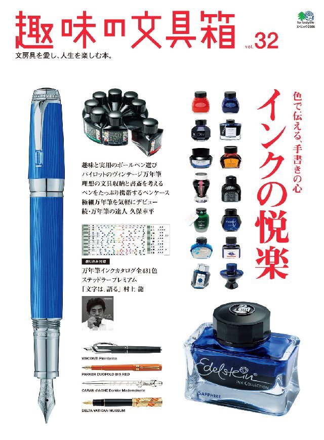 趣味の文具箱 Vol.32