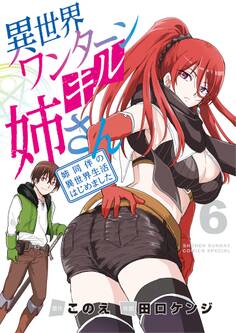 異世界ワンターンキル姉さん ~姉同伴の異世界生活はじめました~ 6