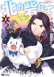 北の砦にて(コミック) ： 6