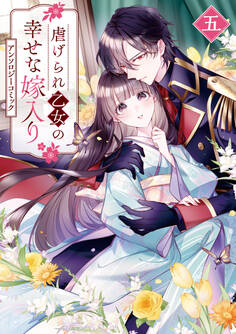 虐げられ乙女の幸せな嫁入り アンソロジーコミック