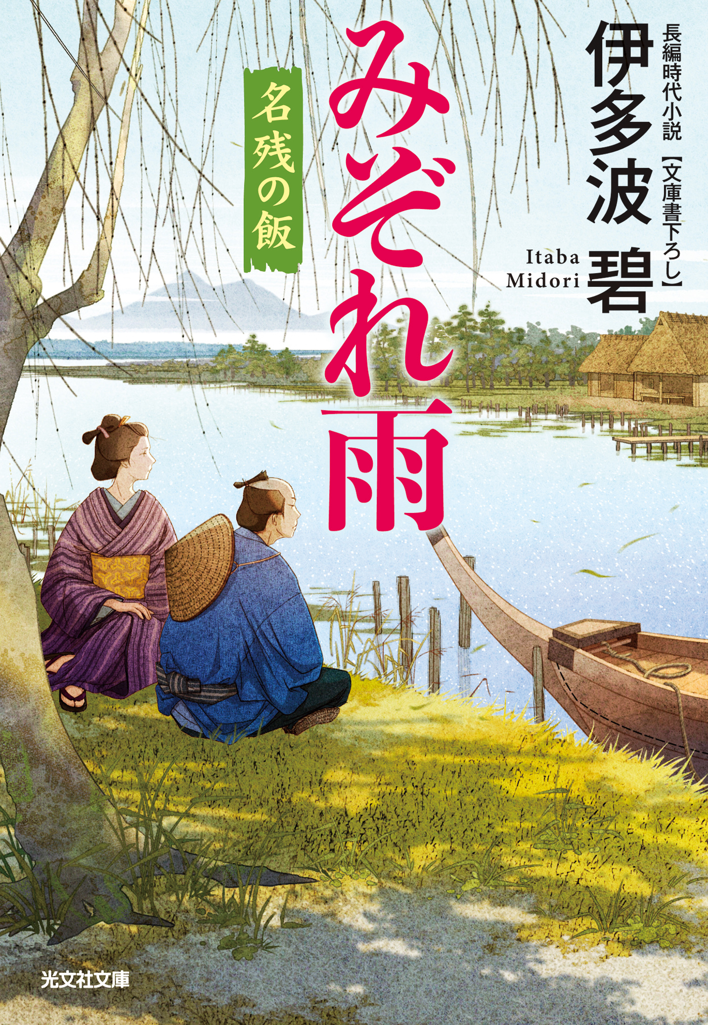 みぞれ雨～名残の飯～