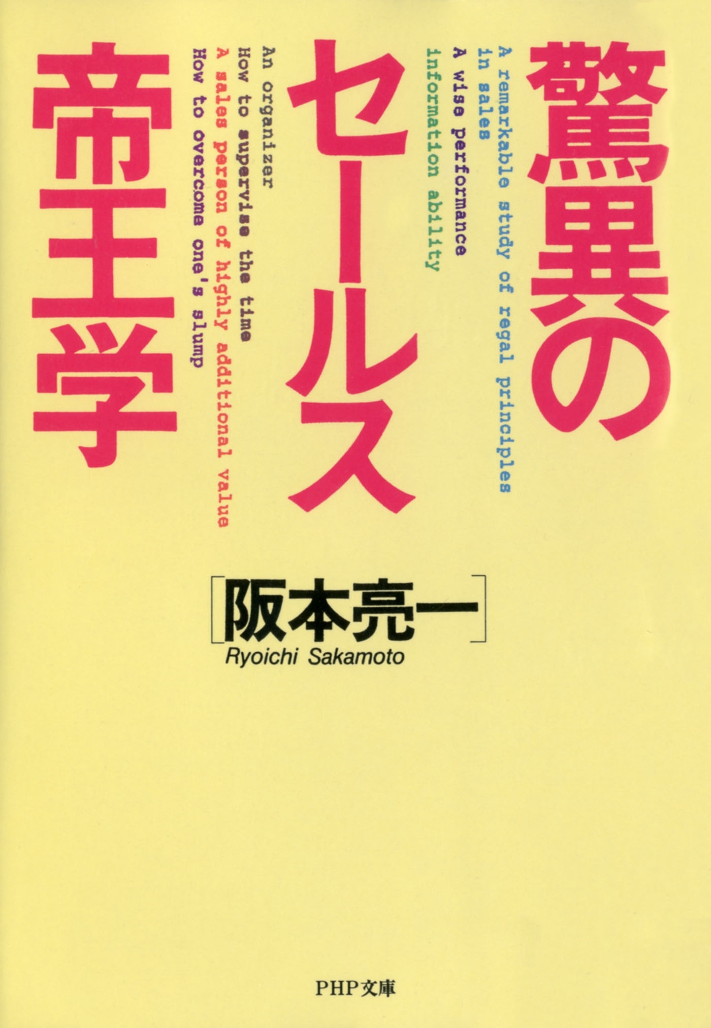 驚異のセールス帝王学