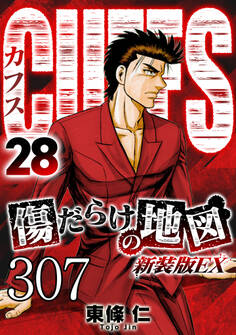 CUFFS 傷だらけの地図 #307【タテヨミ】