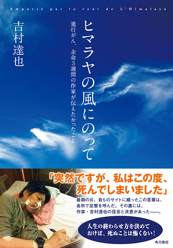 ヒマラヤの風にのって　進行がん、余命３週間の作家が伝えたかったこと