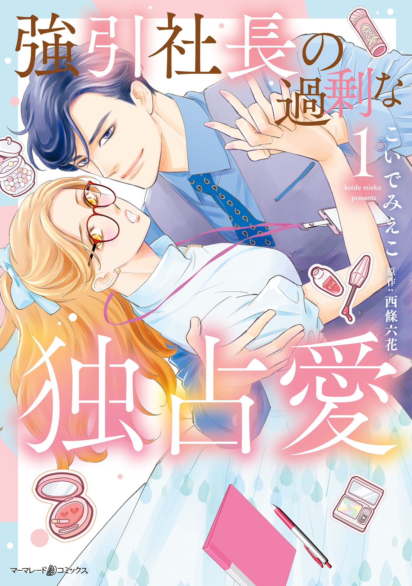 【期間限定　試し読み増量版　閲覧期限2026年7月9日】強引社長の過剰な独占愛 １