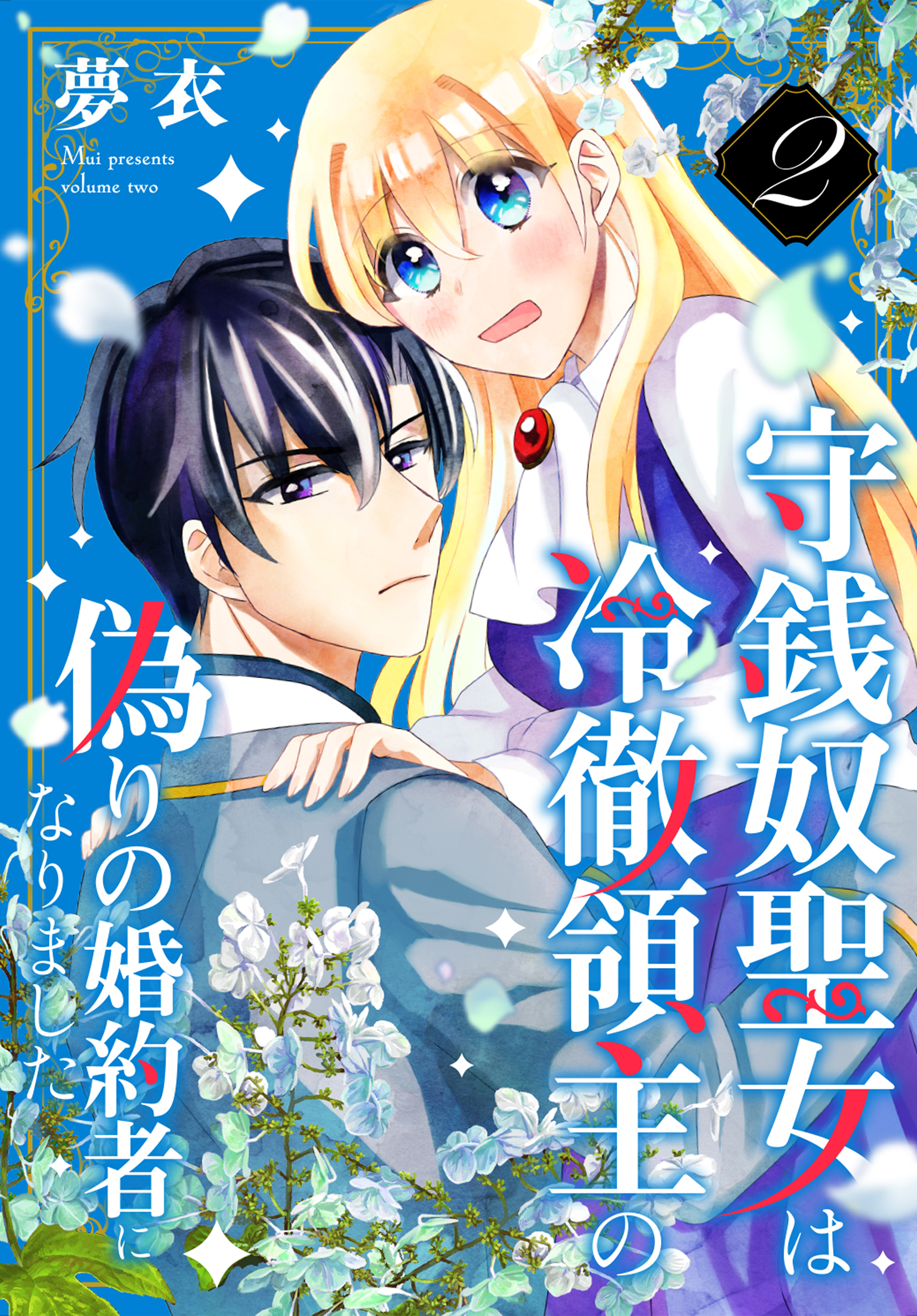 守銭奴聖女は冷徹領主の偽りの婚約者になりました