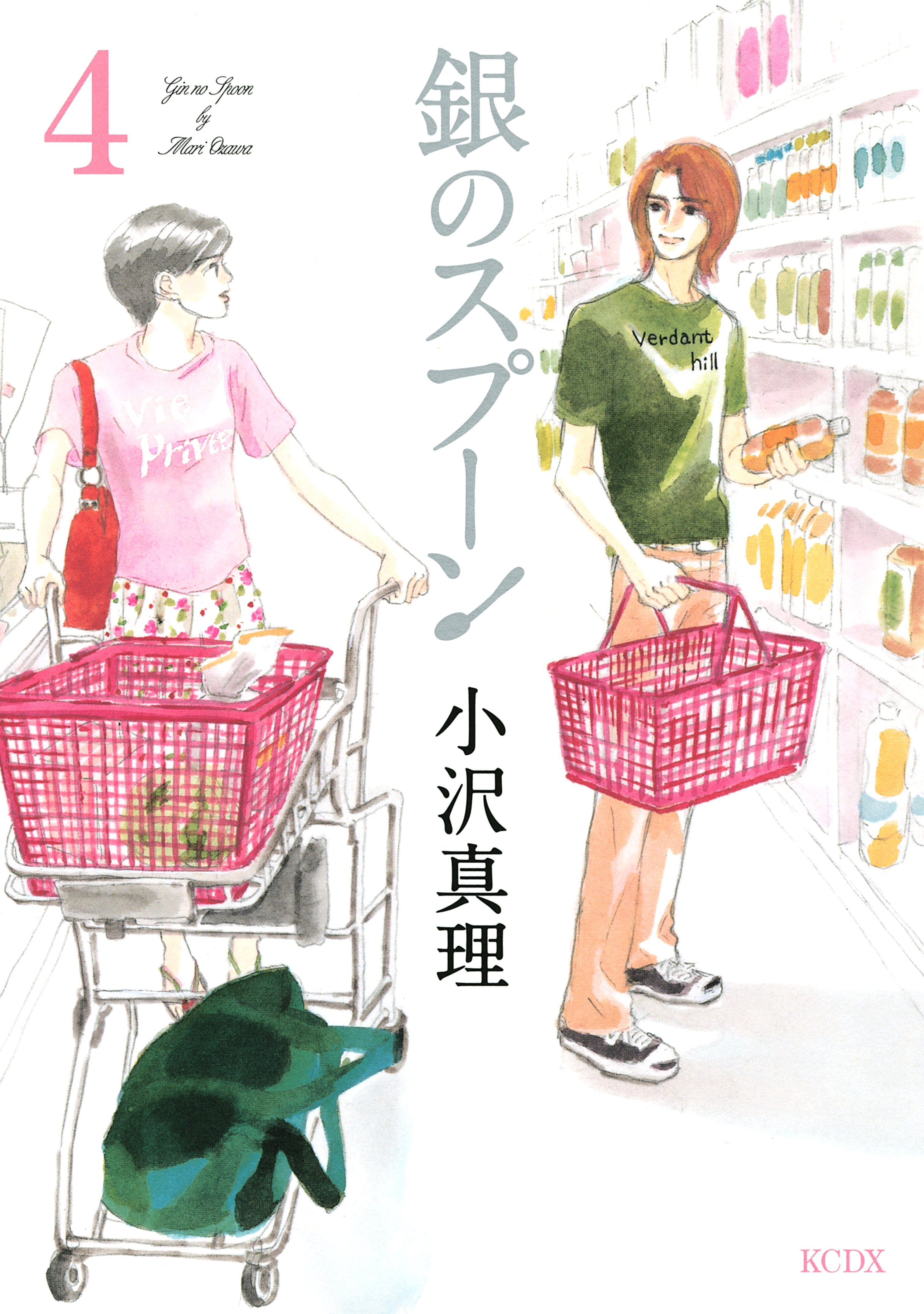 銀のスプーン ４ 無料 試し読みなら Amebaマンガ 旧 読書のお時間です