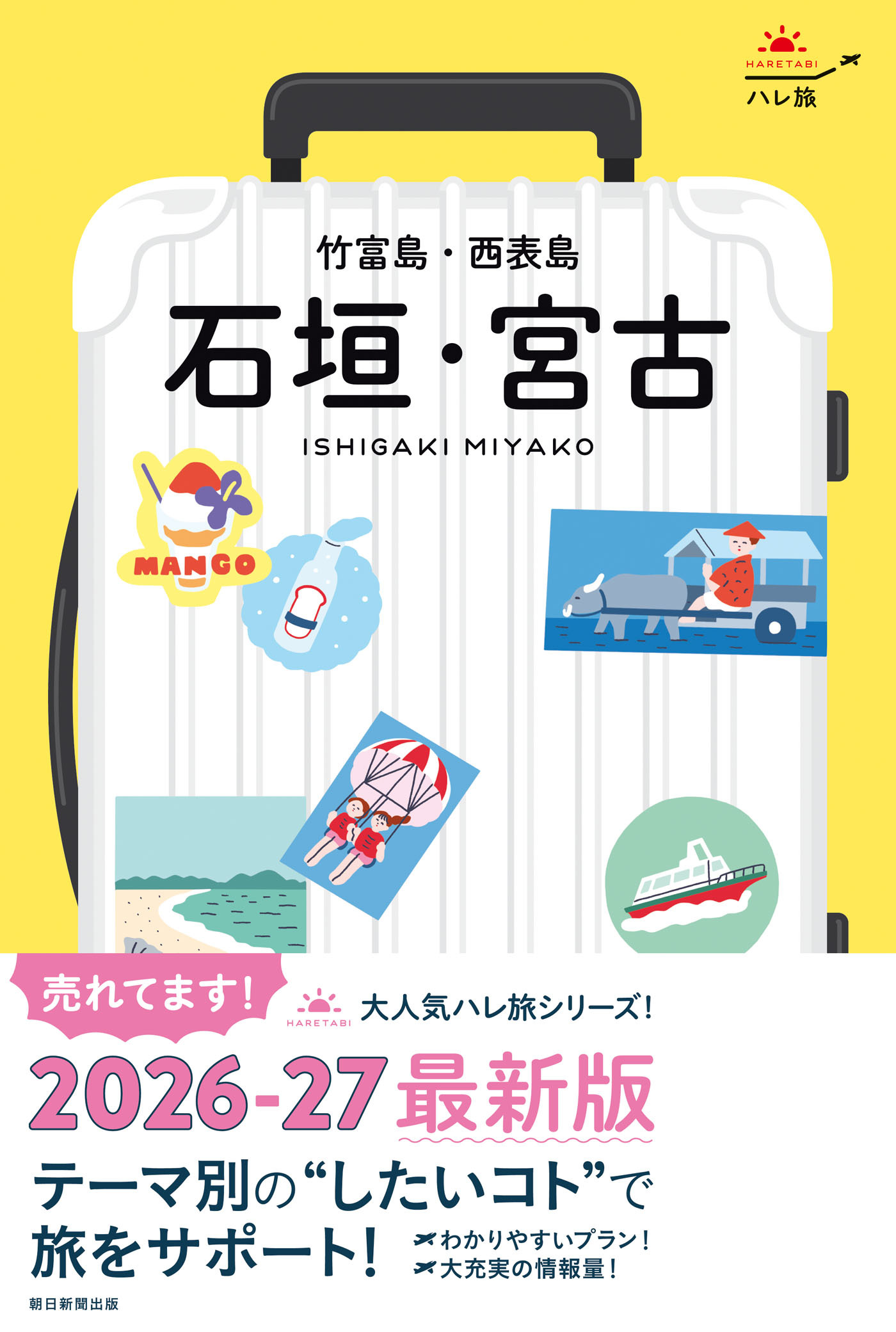 ハレ旅　石垣・宮古 竹富島・西表島