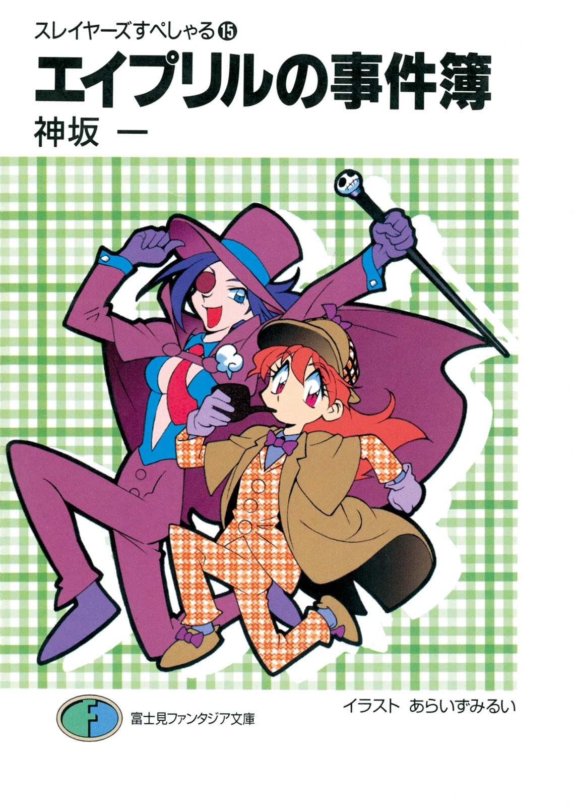 スレイヤーズすぺしゃる15　エイプリルの事件簿