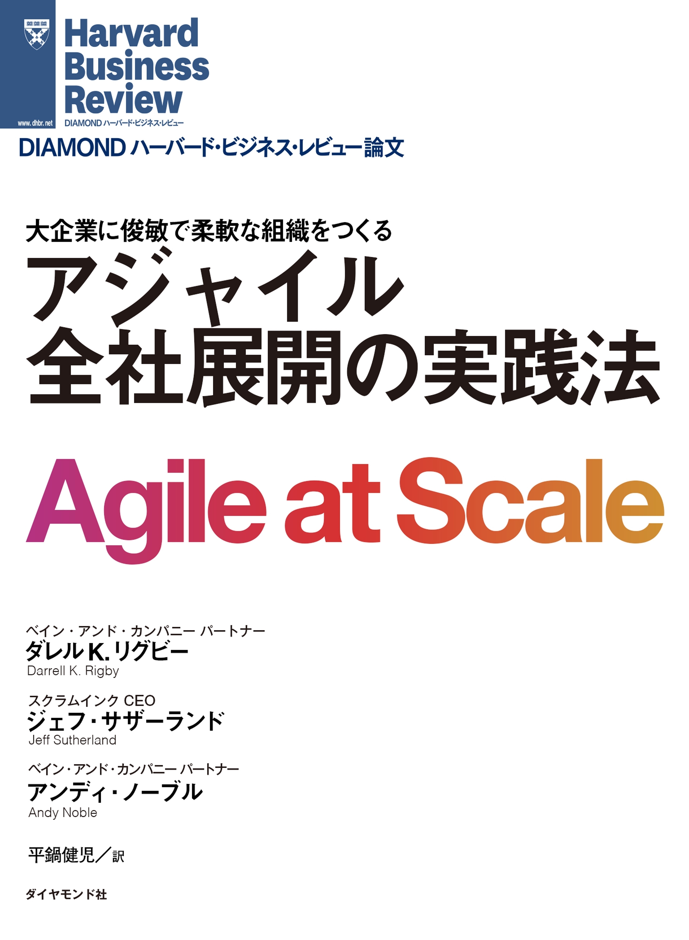 アジャイル 全社展開の実践法