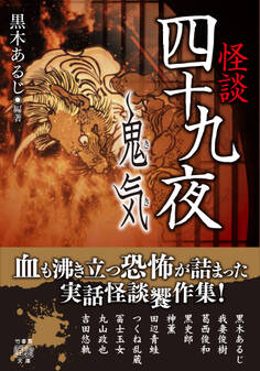 怪談四十九夜 鬼気