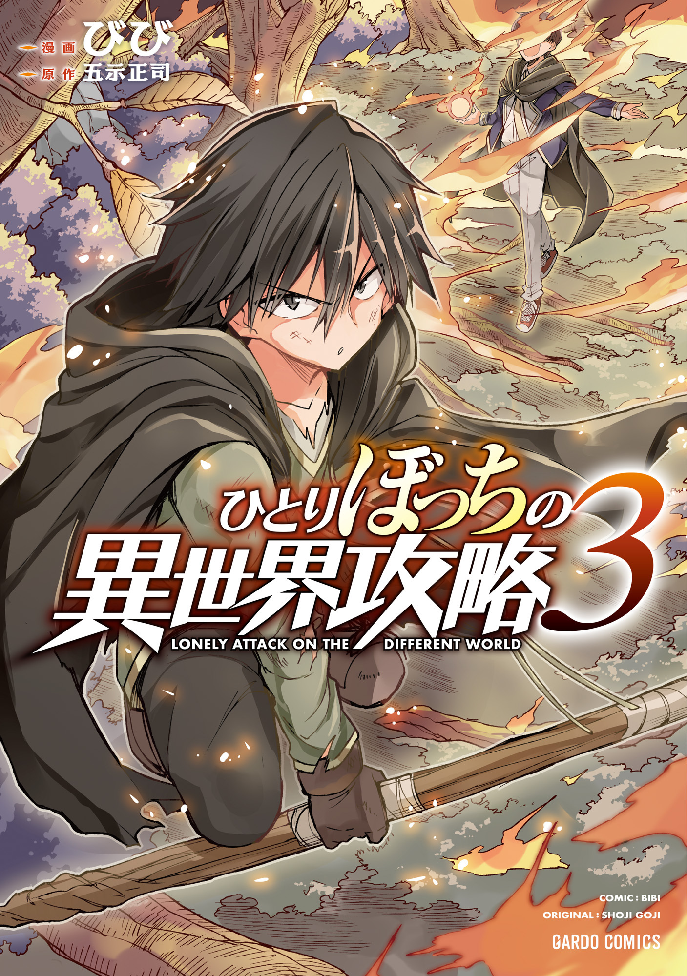 【期間限定　無料お試し版】ひとりぼっちの異世界攻略 3