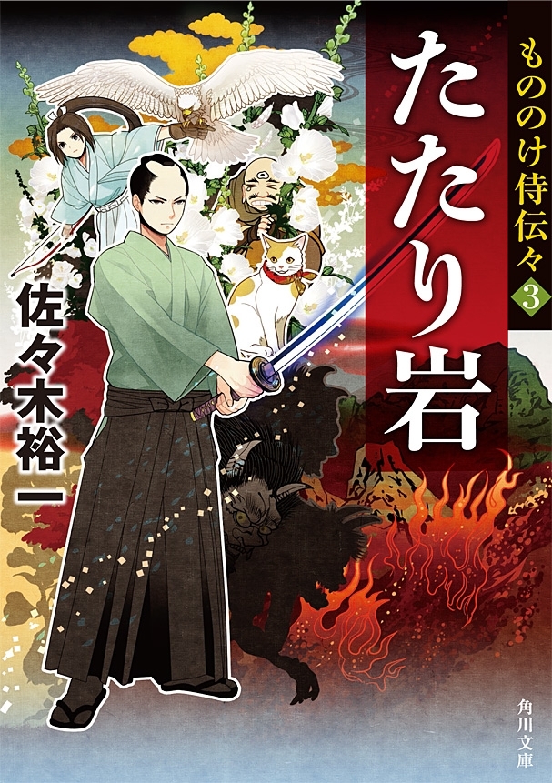 もののけ侍伝々３　たたり岩