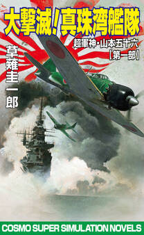 大撃滅!真珠湾艦隊 超軍神・山本五十六【第一部】