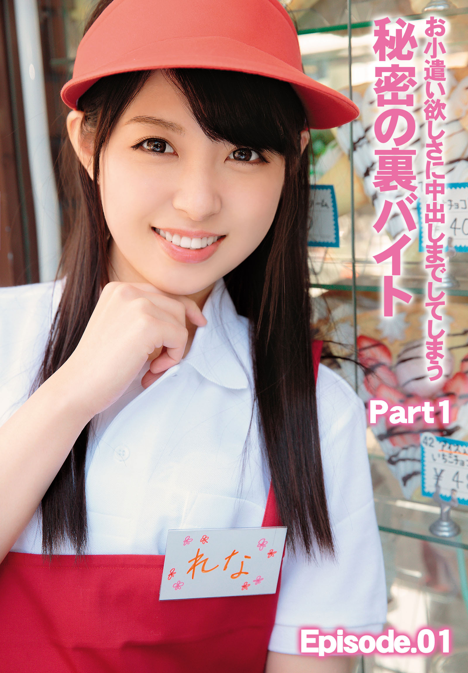 お小遣い欲しさに中出しまでしてしまう秘密の裏バイト Part1 Episode.01