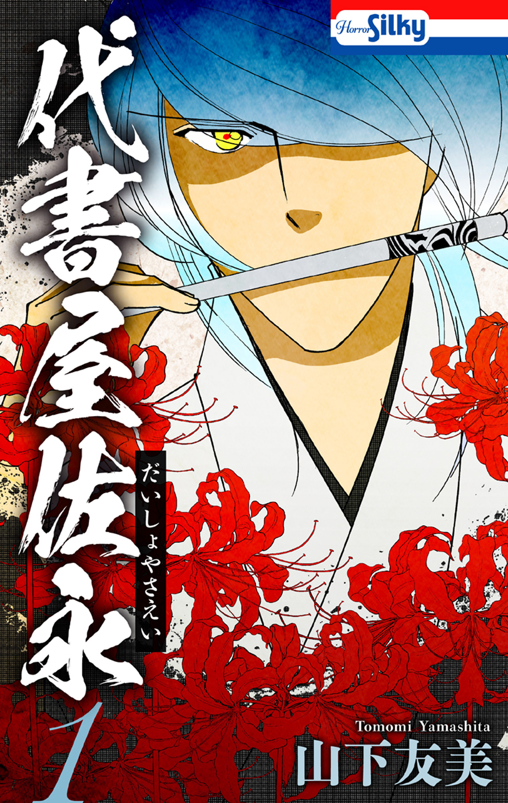【期間限定　無料お試し版　閲覧期限2026年8月26日】代書屋佐永（１）