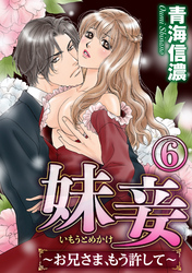 妹妾～お兄さま、もう許して～（分冊版）ふたり一緒に　【第6話】