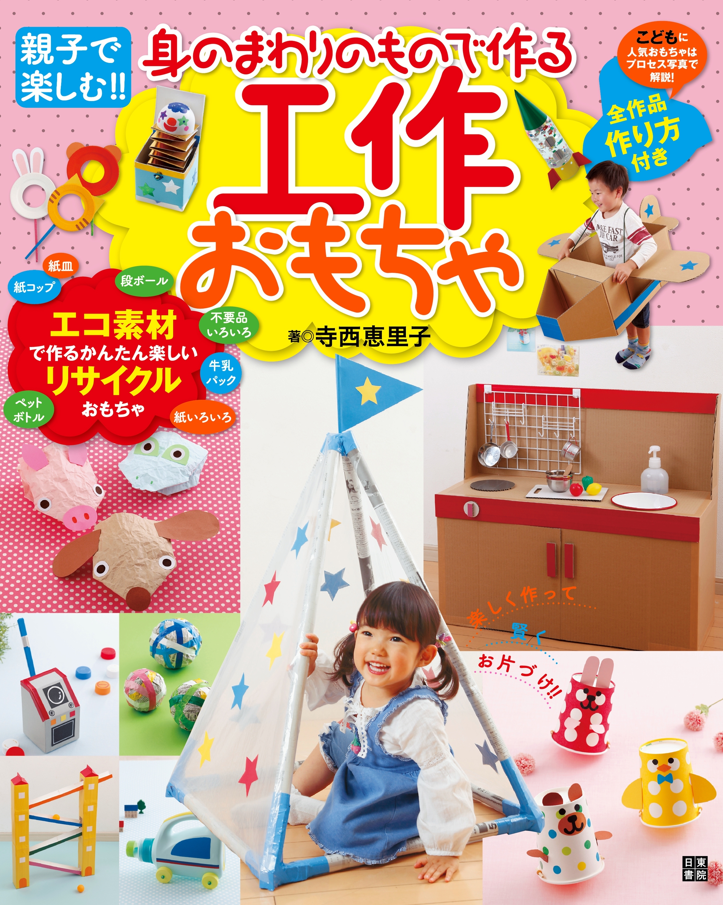 身のまわりのもので作る工作おもちゃ