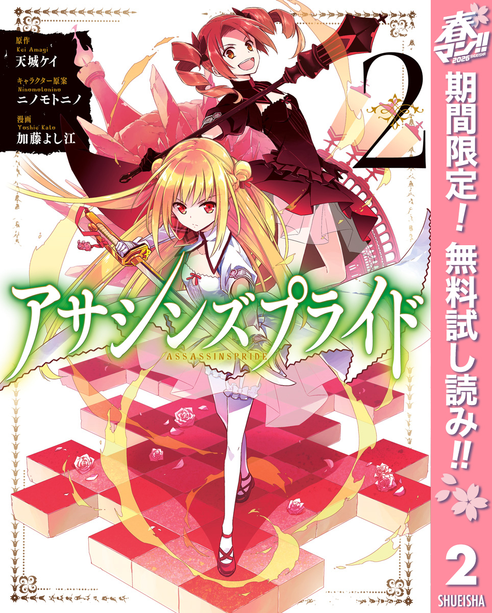 アサシンズプライド【期間限定無料】 2