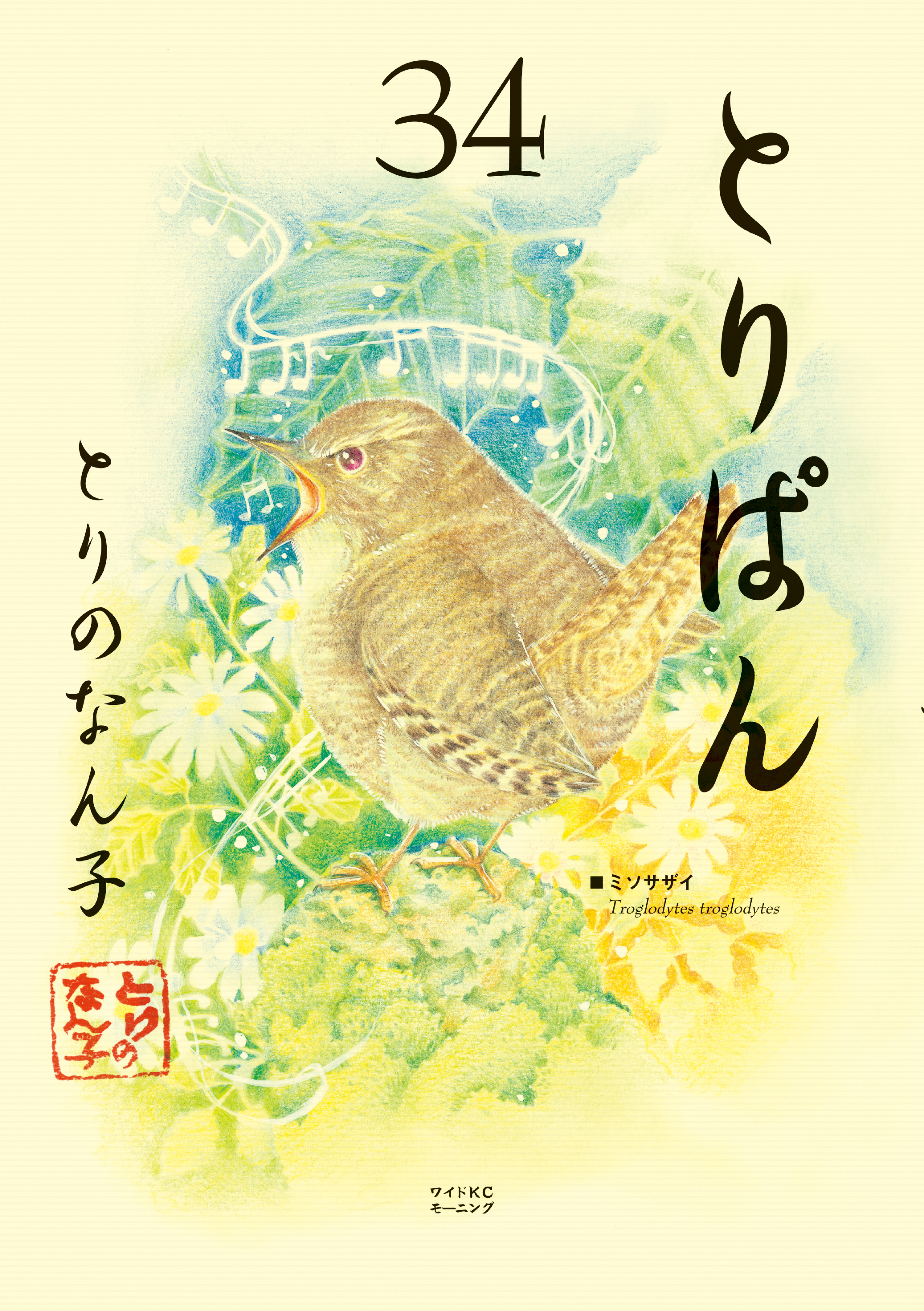 とりぱん（34）