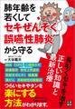 肺年齢を若くしてセキぜんそく・誤嚥性肺炎から守る 長引くセキを治す正しい知識と最新治療