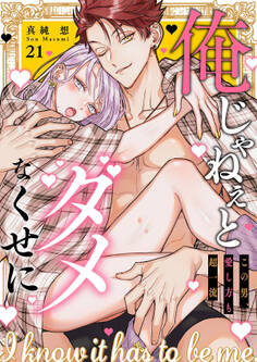 俺じゃねぇとダメなくせに~この男、愛し方も超一流21