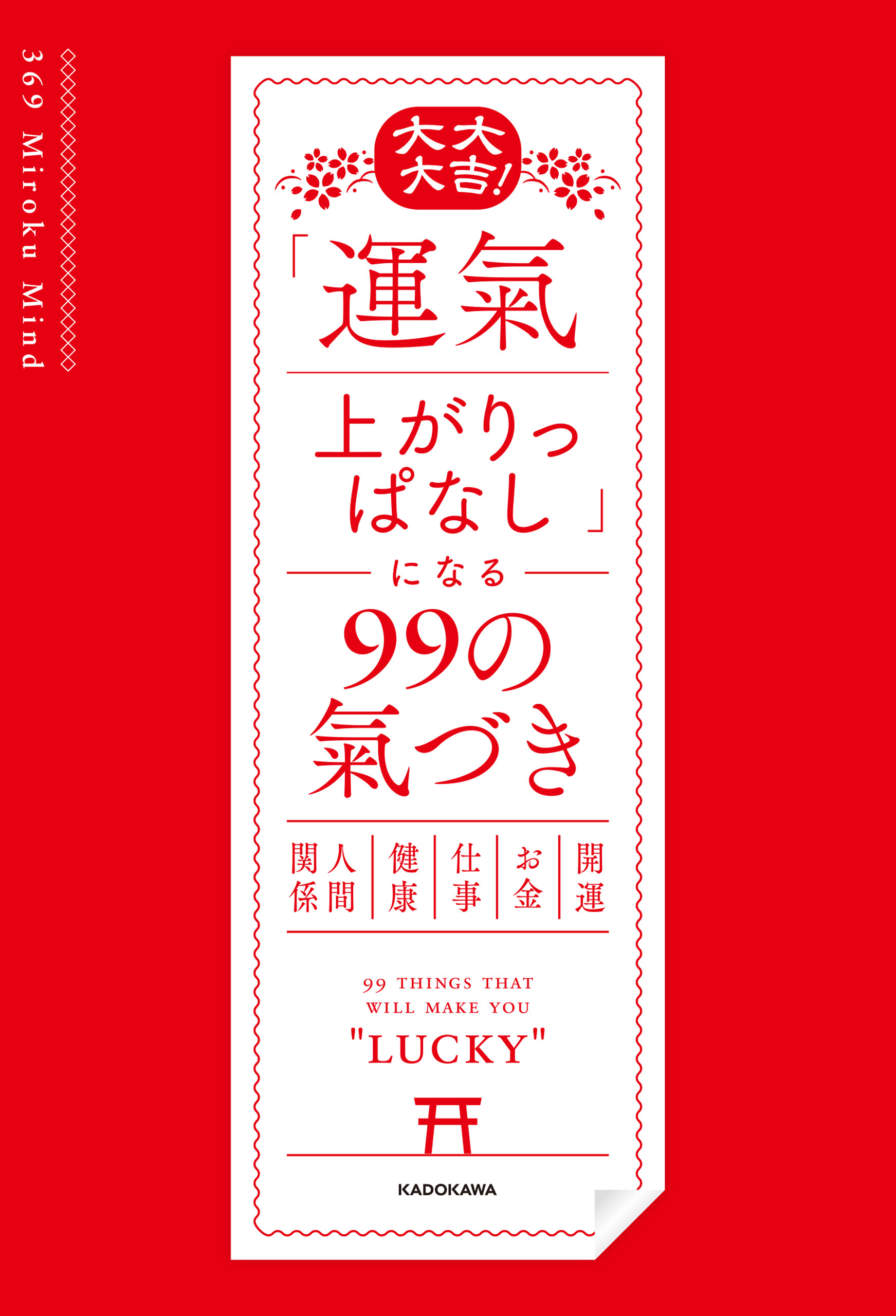 大大大吉！　「運氣上がりっぱなし」になる99の氣づき