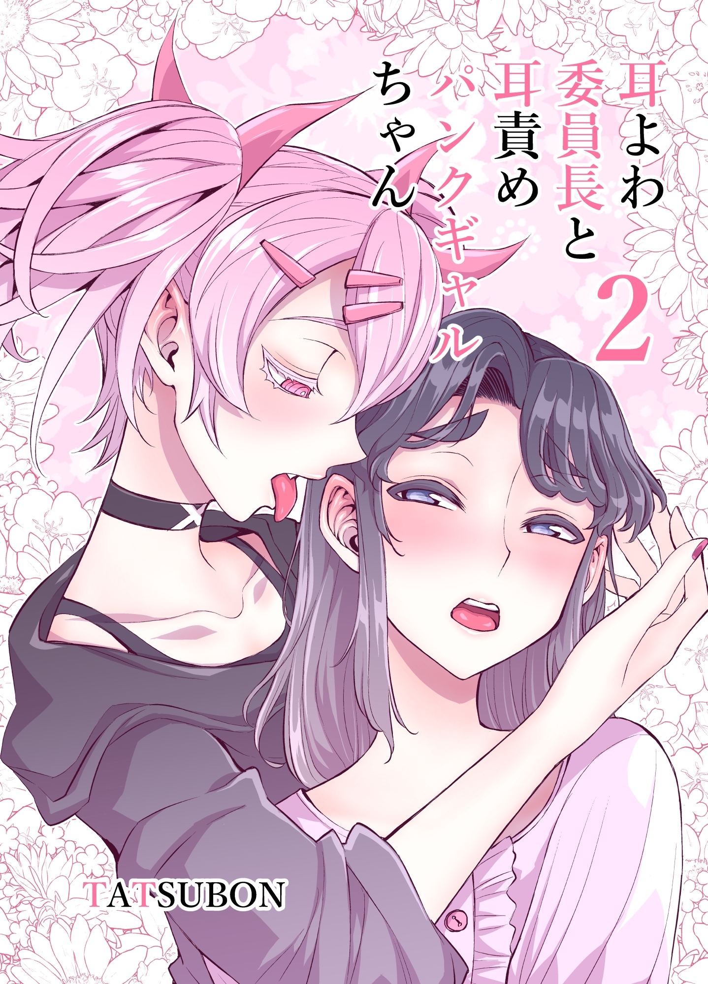 耳よわ委員長と耳責めパンクギャルちゃん