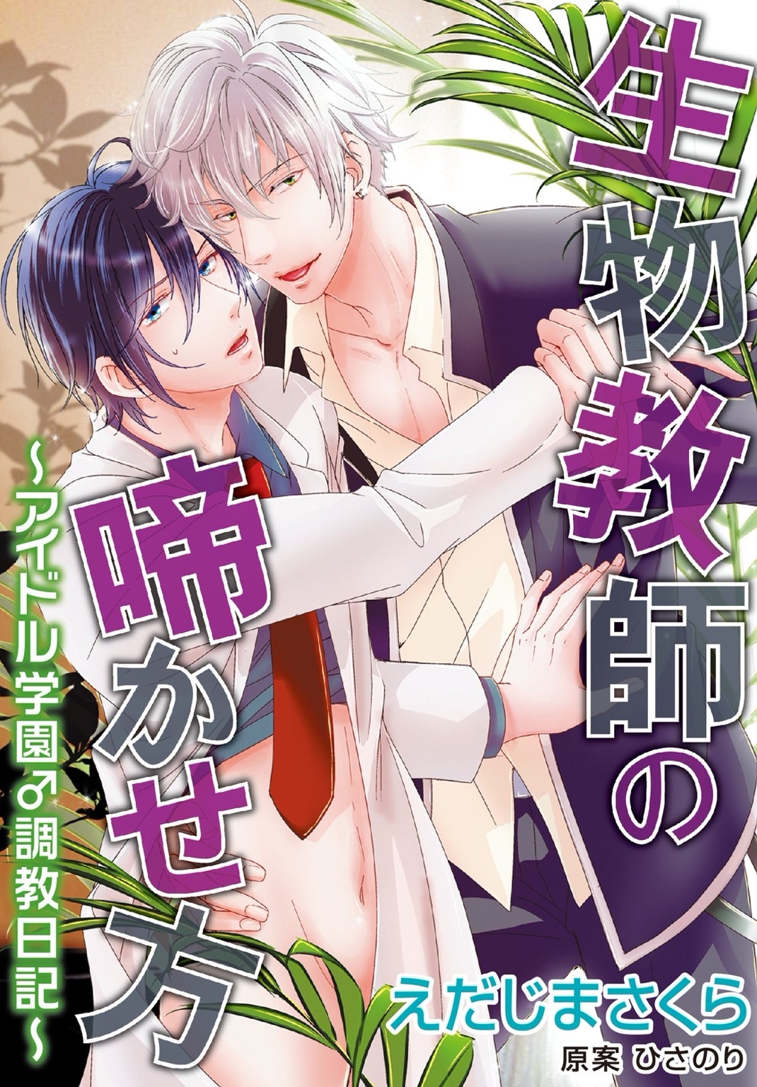 生物教師の啼かせ方