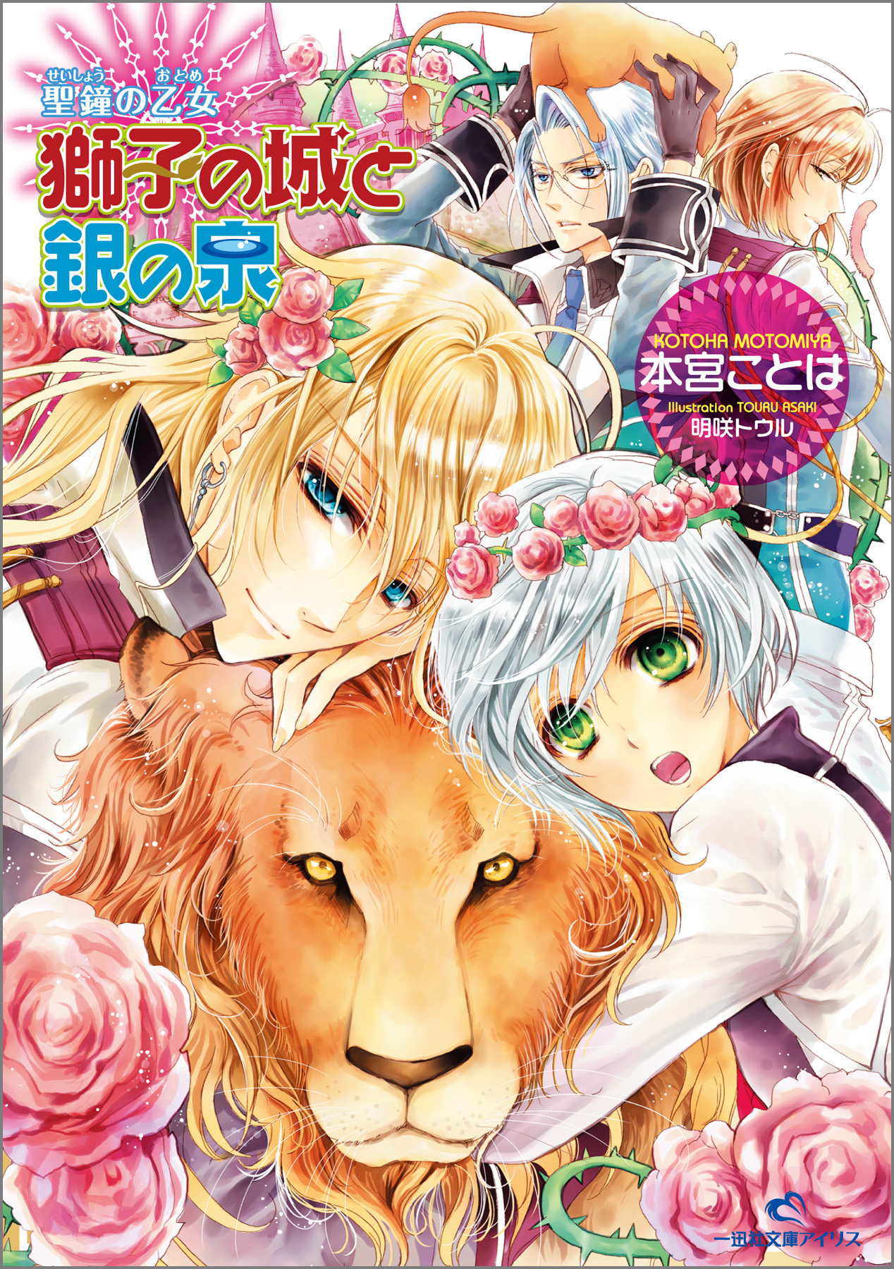 聖鐘の乙女 6 獅子の城と銀の泉