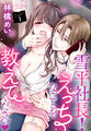 【期間限定 無料お試し版】雪平社長!えっちなことを教えてください 1話 【単話売】