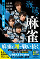 海賊の麻雀 勝率を上げる技術と思考(池田書店)