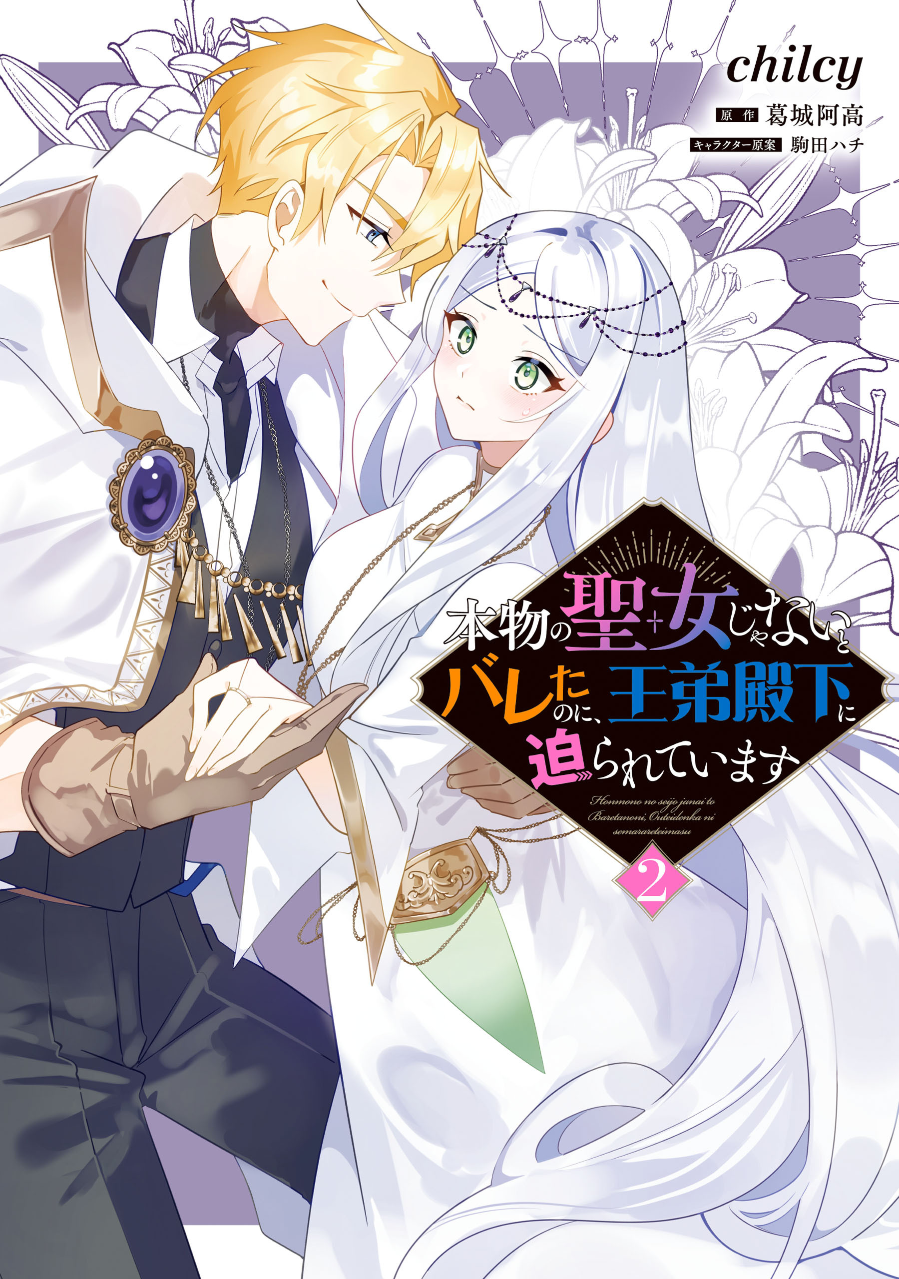 本物の聖女じゃないとバレたのに、王弟殿下に迫られています（2）