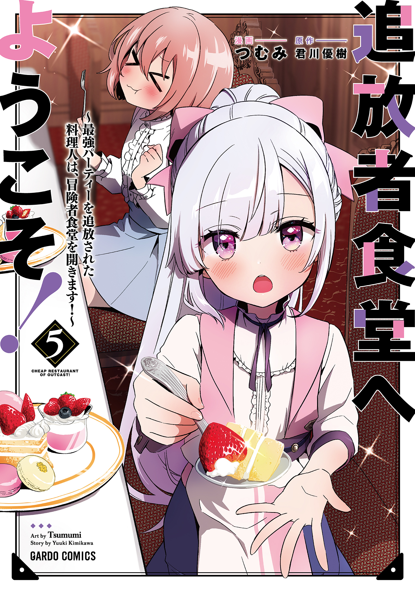 追放者食堂へようこそ！ 5　～最強パーティーを追放された料理人は、冒険者食堂を開きます！～