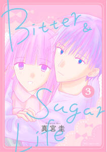 Bitter&Sugar Life【おまけ描き下ろし付き】（３）
