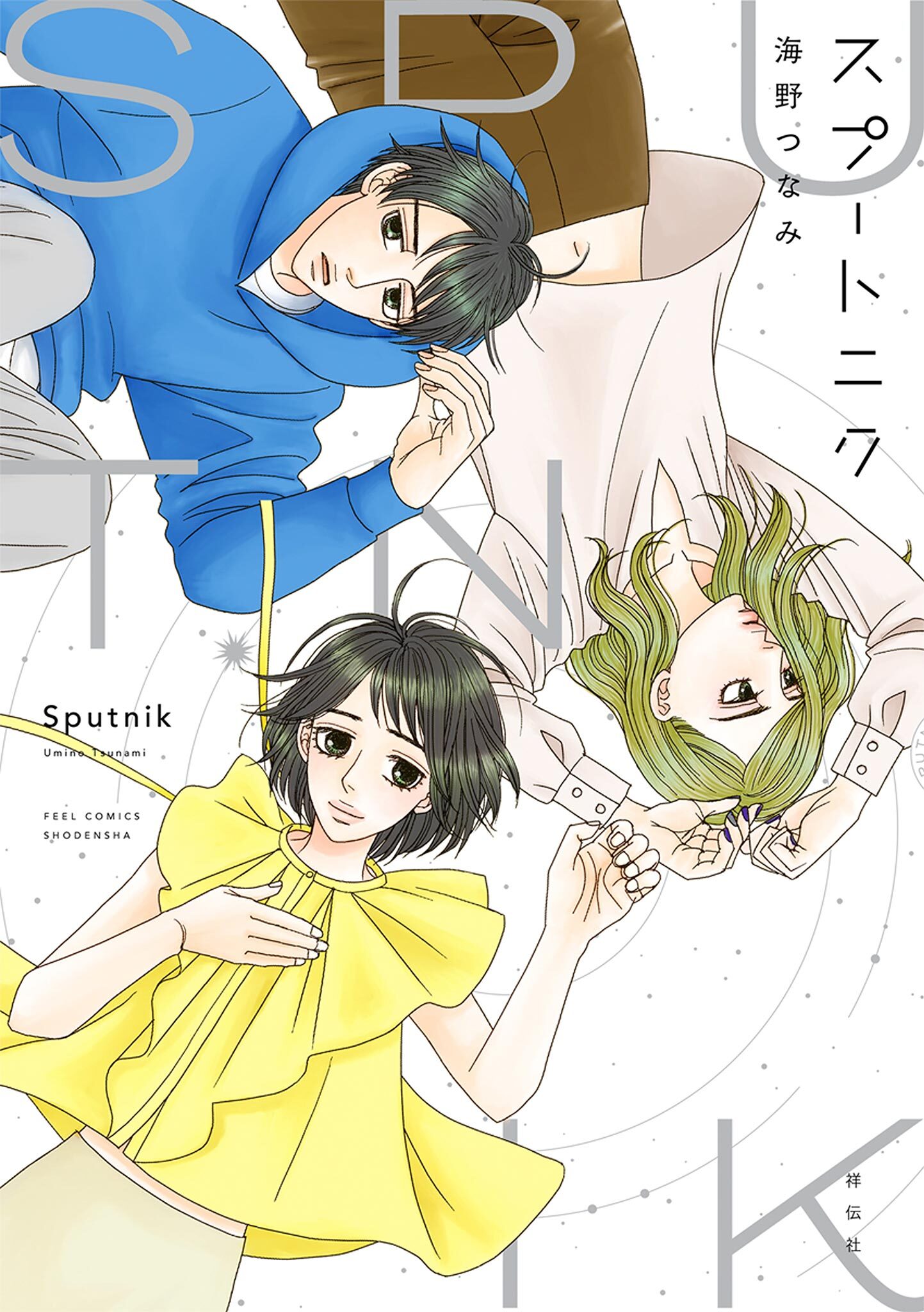 【期間限定　試し読み増量版　閲覧期限2026年1月22日】スプートニク【電子限定特典付】