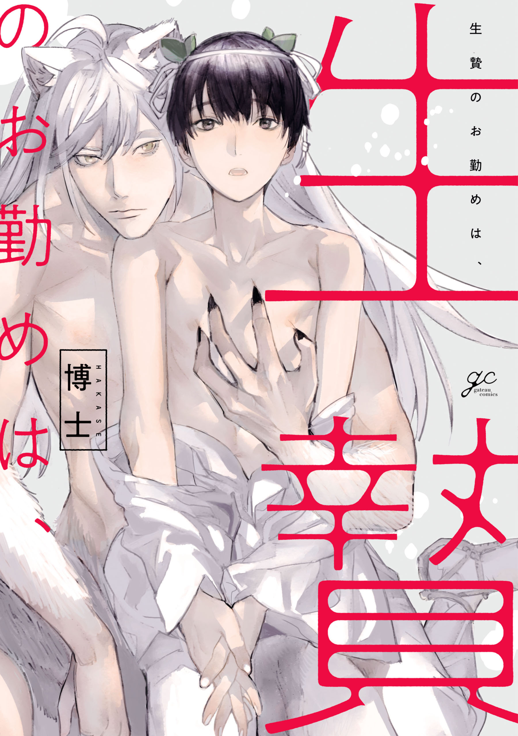 生贄のお勤めは、