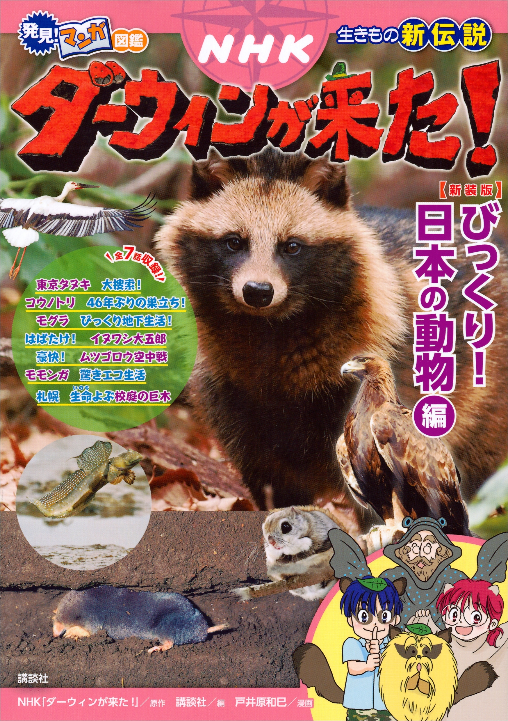 発見！　マンガ図鑑　ＮＨＫダーウィンが来た！　新装版　びっくり！　日本の動物編