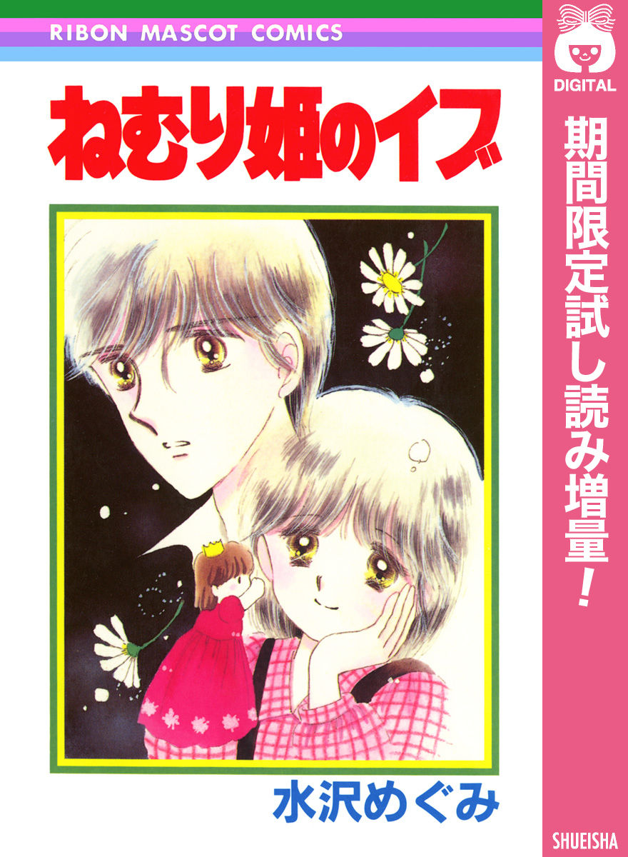 ねむり姫のイブ【期間限定試し読み増量】