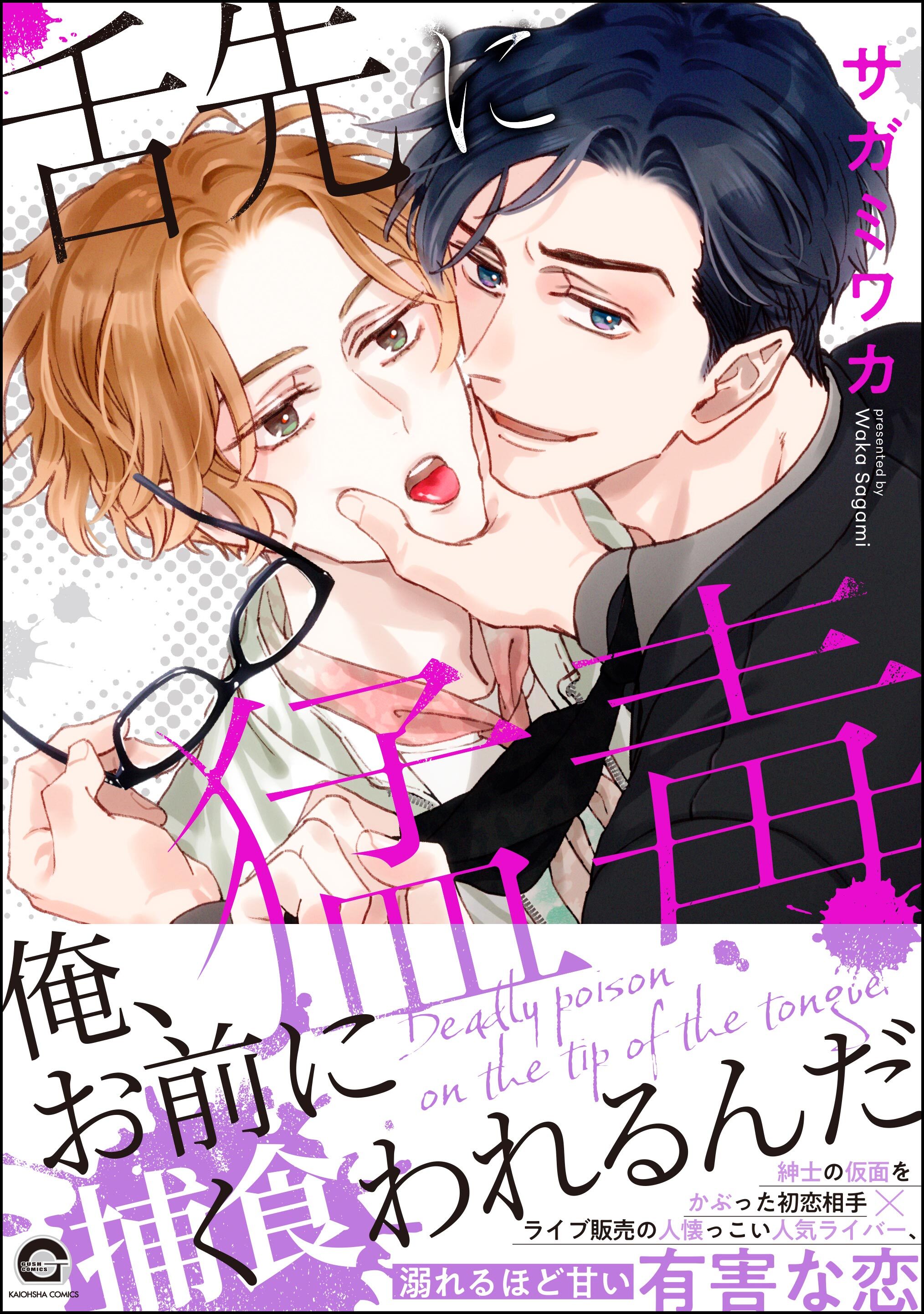 舌先に猛毒【電子限定かきおろし漫画付】