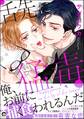 舌先に猛毒【電子限定かきおろし漫画付】
