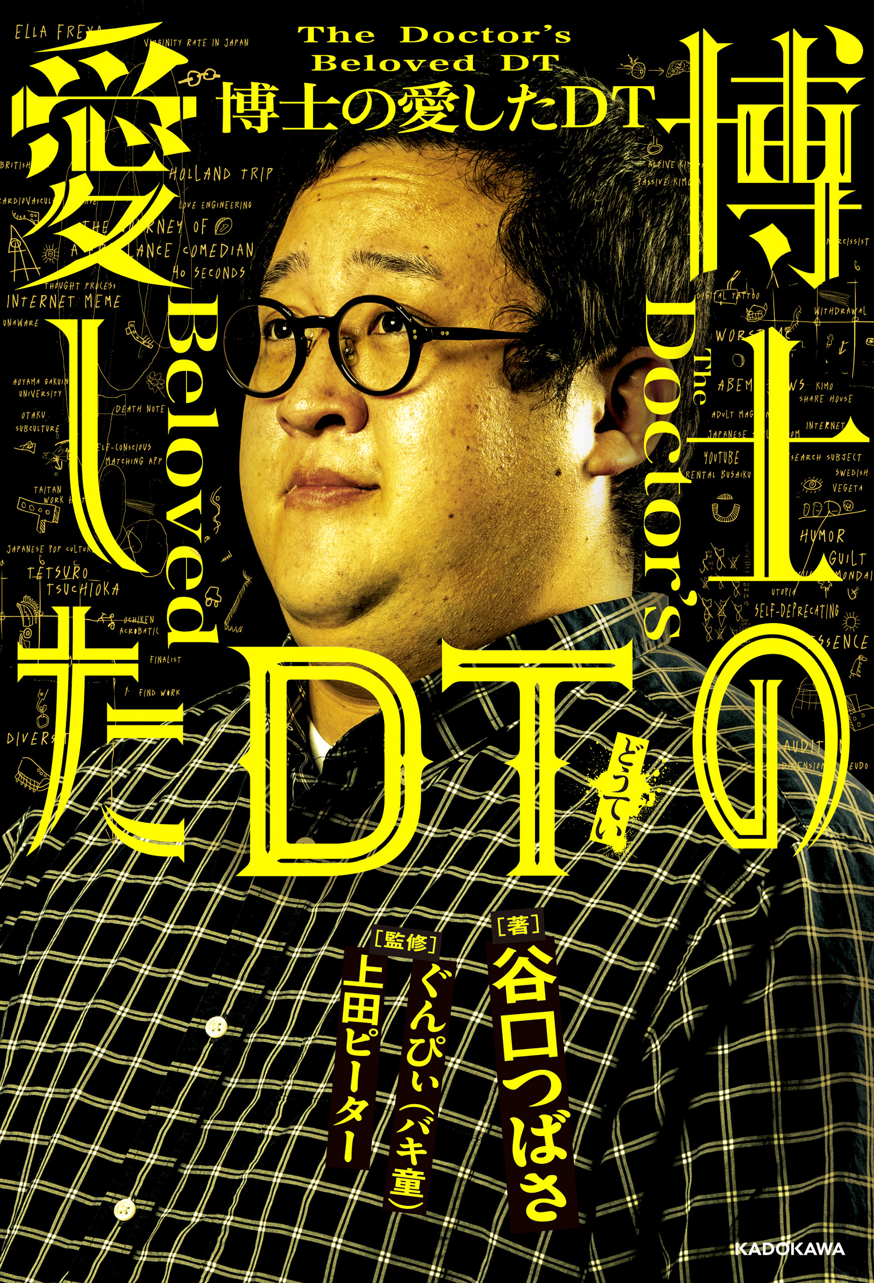 博士の愛したDT