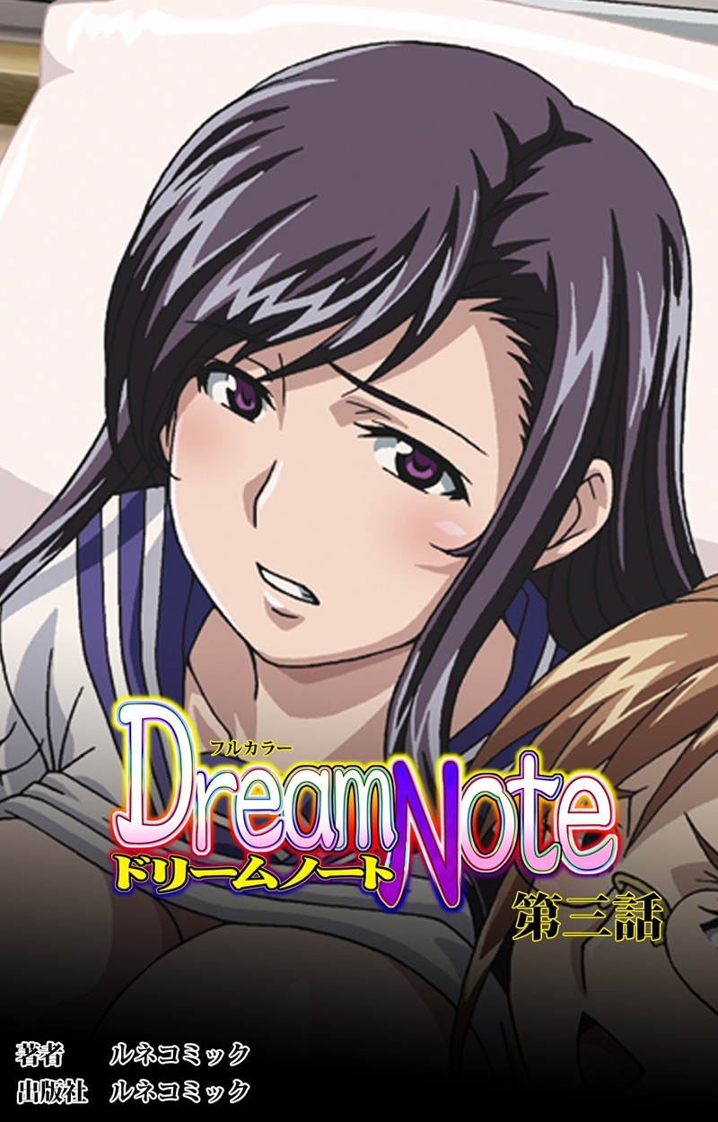 【フルカラー】Ｄｒｅａｍ　Ｎｏｔｅ第3話