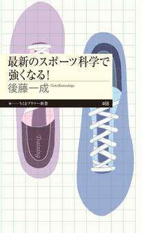 最新のスポーツ科学で強くなる!